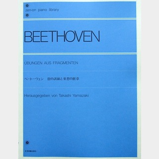 全音楽譜出版社 全音ピアノライブラリー ベートーベン 指の訓練と楽想の断章