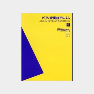 ヤマハミュージックメディア ヤマハ ピアノライブラリー ピアノ変奏曲アルバム 2