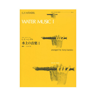 全音楽譜出版社 全音リコーダーピース RP-43 水上の音楽 I ヘンデル