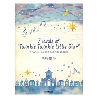 ヤマハミュージックメディアピアノミニアルバム 角野隼斗 7 levels of Twinkle Twinkle Little Star 7つのレベルのきらきら星変奏曲