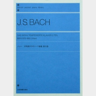 全音楽譜出版社ポケットピアノライブラリー バッハ 平均律クラヴィーア曲集 第II巻