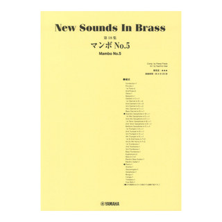 ヤマハミュージックメディア New Sounds in Brass NSB第18集 マンボNo.5