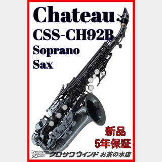 CHATEAU シャトーCSS-CH92B【5年保証】【新品】【カーブドソプラノ】【ブラックニッケル】【ウインドお茶の水】