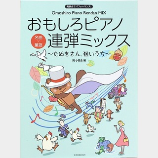 全音楽譜出版社 おもしろピアノ連弾ミックス たぬきさん、狙いうち