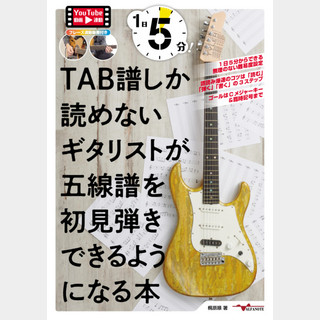 アルファノート(出版)  / 梶原 順(著)1日5分！TAB譜しか読めないギタリストが五線譜を初見弾きできるようになる本