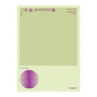全音楽譜出版社 声楽ライブラリー 三木稔 オペラアリア集 1
