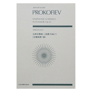 全音楽譜出版社 プロコフィエフ 古典交響曲ニ長調 作品25(交響曲第1番)