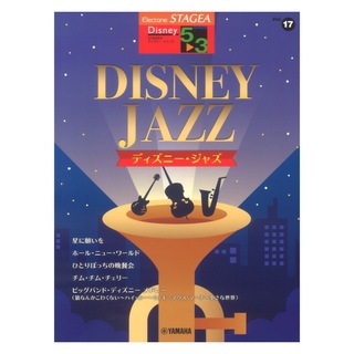 ヤマハミュージックメディアSTAGEA ディズニー 5～3級 Vol.17 ディズニージャズ