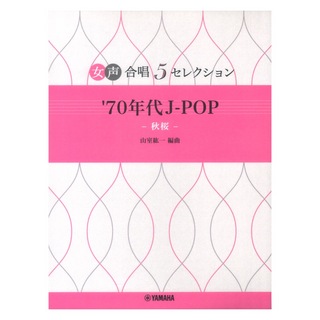 ヤマハミュージックメディア女声合唱 女声合唱 5セレクション '70年代 J-POP～秋桜 編曲:山室紘一