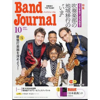 音楽之友社 Band Journal　2024年10月号 (9月10日発売)