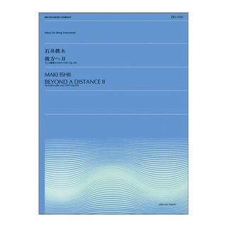 全音楽譜出版社 全音弦楽ピース ZES‐010 石井眞木 彼方へ 2