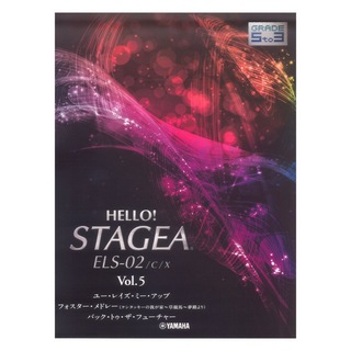ヤマハミュージックメディアHELLO！STAGEA ELS-02/C/X 5～3級 Vol.5