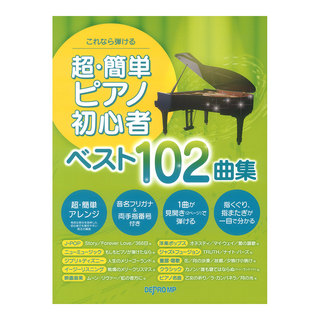 デプロMP これなら弾ける 超簡単ピアノ初心者 ベスト102曲集