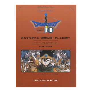 ケイ・エム・ピー オフィシャルピアノピース おおぞらをとぶ／冒険の旅／そして伝説へ