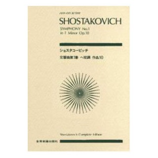 全音楽譜出版社全音ポケットスコア ショスタコービッチ 交響曲第1番 ヘ短調 作品10
