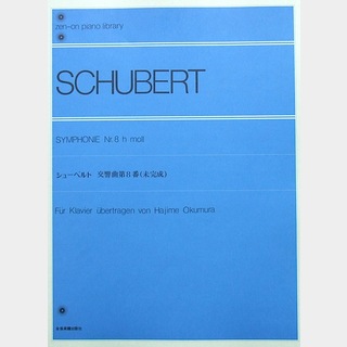 全音楽譜出版社全音ピアノライブラリー シューベルト 交響曲 第8番 未完成