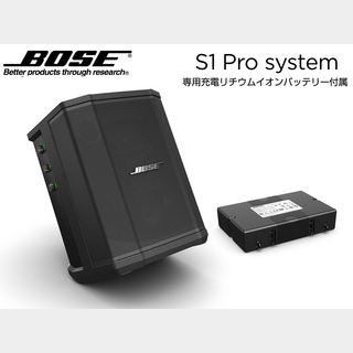 BOSE S1 Pro (1台) 専用充電式バッテリー付【ローン分割手数料0%(12回迄)】【春の決算セール!!】