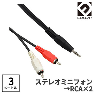 E.D.GEAR ステレオミニ - RCAピン 3.0m Yケーブル オーディオケーブル 3極 3.5mmMPH2RCA