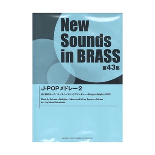 ヤマハミュージックメディア ニュー・サウンズ・イン・ブラス NSB第43集 J-POPメドレー2