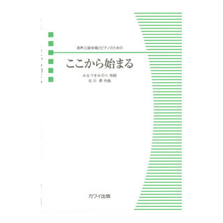 カワイ出版 北川 昇 ここから始まる 混声三部合唱とピアノのための