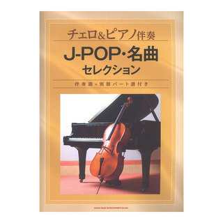 シンコーミュージックチェロ＆ピアノ伴奏 J-POP 名曲セレクション 伴奏譜+別冊パート譜付き