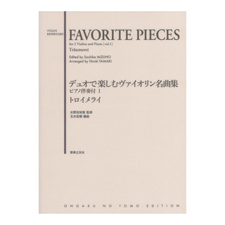 音楽之友社 デュオで楽しむヴァイオリン名曲集 ピアノ伴奏付I トロイメライ