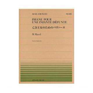 全音楽譜出版社全音ピアノピース PP-498 M.ラヴェル 亡き王女のためのパヴァーヌ