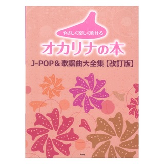 ケイ・エム・ピー やさしく楽しく吹けるオカリナの本 J-POP＆歌謡曲大全集 改訂版