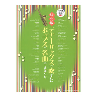 シンコーミュージック 決定版 テナーサックスで吹きたいポップスの名曲あつめました。カラオケCD2枚付