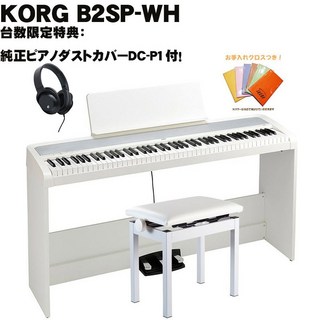 KORG(台数限定特典・純正ピアノダストカバーDC-P1付)B2SP-WH+純正ピアノイス(PC-300WH)セット【ヘッドホン・...