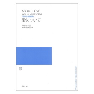 音楽之友社 混声合唱組曲 愛について