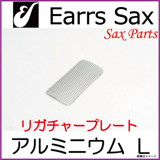 EARRS SAX イヤーズサックス　アルミニウムプレート（パンチングタイプ）　Lサイズ　【ウインドパル】