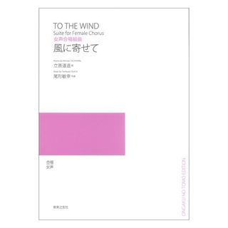 音楽之友社 女声合唱組曲 風に寄せて