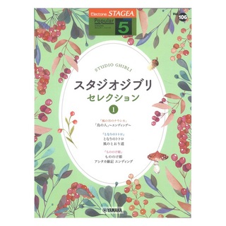 ヤマハミュージックメディア STAGEA ポピュラー 5級 Vol.106 スタジオジブリ・セレクション1