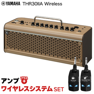 YAMAHA THR30 II A Wireless + LGW-01 ワイヤレスシステムセット ギターアンプ エレアコ用 弾き語りにおすすめ