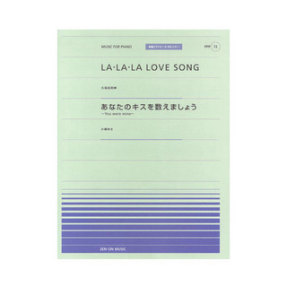 全音楽譜出版社全音ピアノピース ポピュラー PPP-072 LA・LA・LA LOVE SONG あなたのキスを数えましょう