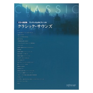 デプロMP CD 楽譜集 ワンランク上のピアノ・ソロ クラシック・サウンズ