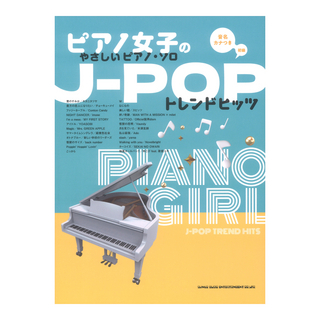シンコーミュージック ピアノ女子のやさしいピアノソロJ-POPトレンドヒッツ 音名カナつき