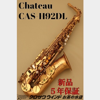 CHATEAU シャトー CAS-H92DL【新品】【アルトサックス】【管楽器専門店】【クロサワウインドお茶の水】