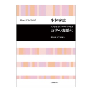 全音楽譜出版社 合唱ライブラリー 小林秀雄 女声合唱とピアノのための組曲「四季の山頭火」
