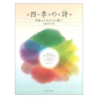 全音楽譜出版社 加藤昌則：四季の詩 季節のための12の調べ