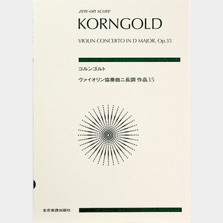 全音楽譜出版社ゼンオンスコア コルンゴルト ヴァイオリン協奏曲ニ長調 作品35