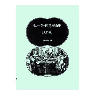 全音楽譜出版社 リコーダー四重奏曲集 入門編