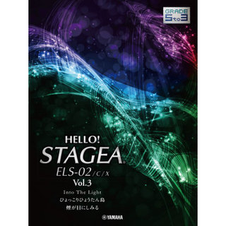 ヤマハミュージックメディア HELLO！STAGEA ELS-02/C/X 5～3級 Vol.3