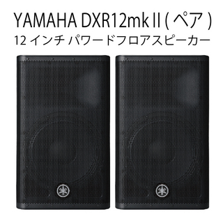 YAMAHA DXR12mkII (ペア)【ローン分割手数料0%(12回迄)】