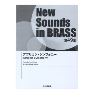 ヤマハミュージックメディア New Sounds in Brass NSB第49集 アフリカンシンフォニー