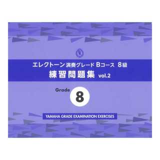 ヤマハミュージックメディア エレクトーン演奏グレードBコース8級 練習問題集 vol.2