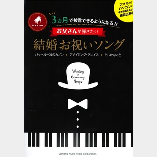 ヤマハミュージックメディア ピアノソロ 3ヵ月で披露できるようになる！！ お父さんのための結婚お祝いソング