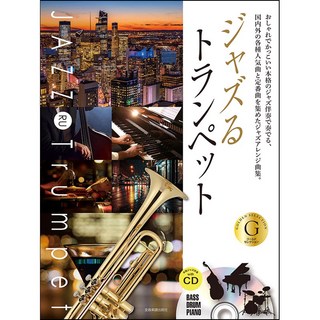 ZEN-ON ジャズるトランペット ゴールド･セレクション (本格ジャズ伴奏ＣＤ付)