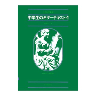 全音楽譜出版社 クラス授業用 中学生のギターテキスト 1